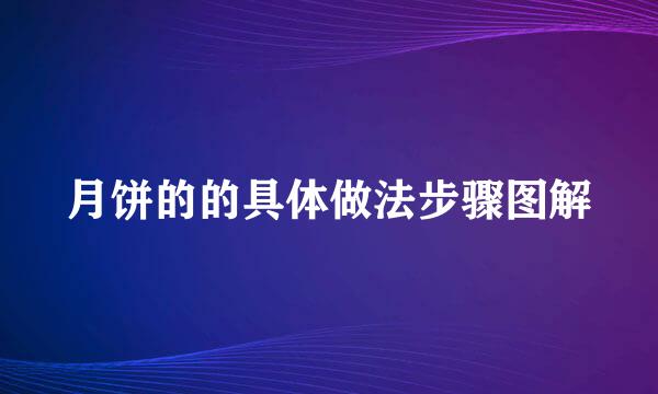 月饼的的具体做法步骤图解