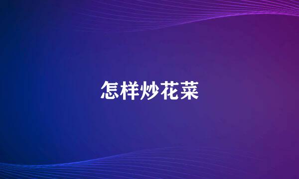 怎样炒花菜
