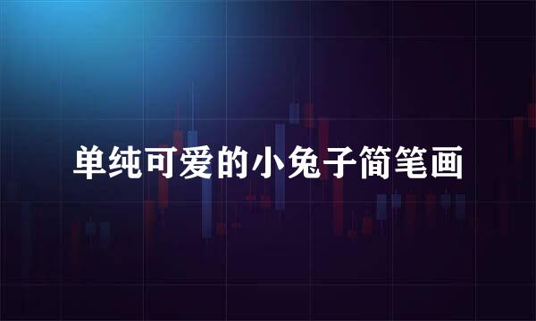 单纯可爱的小兔子简笔画