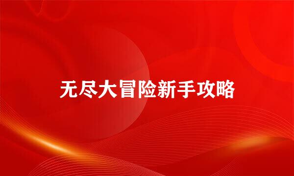 无尽大冒险新手攻略