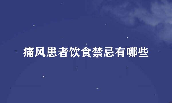 痛风患者饮食禁忌有哪些