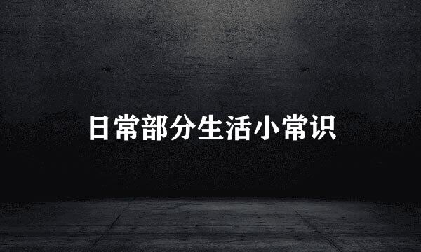 日常部分生活小常识