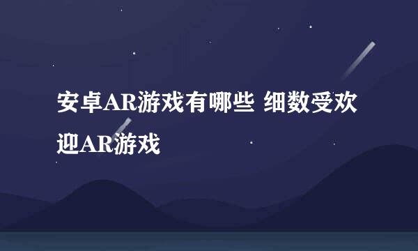 安卓AR游戏有哪些 细数受欢迎AR游戏
