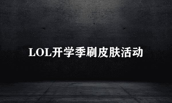 LOL开学季刷皮肤活动