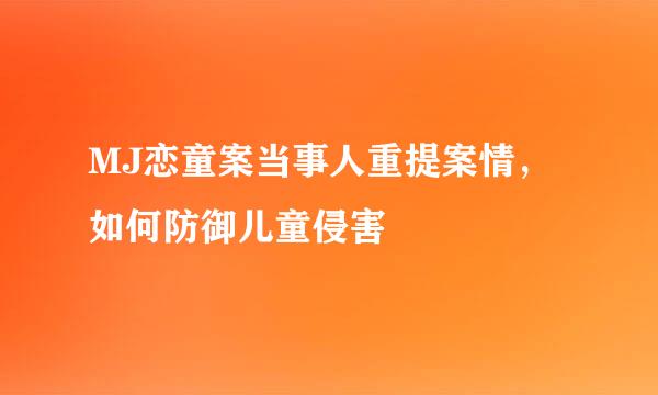 MJ恋童案当事人重提案情，如何防御儿童侵害