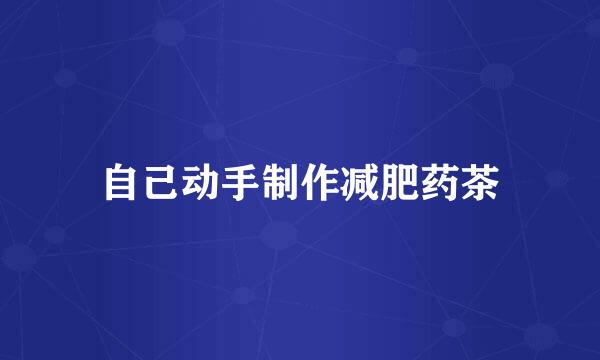 自己动手制作减肥药茶