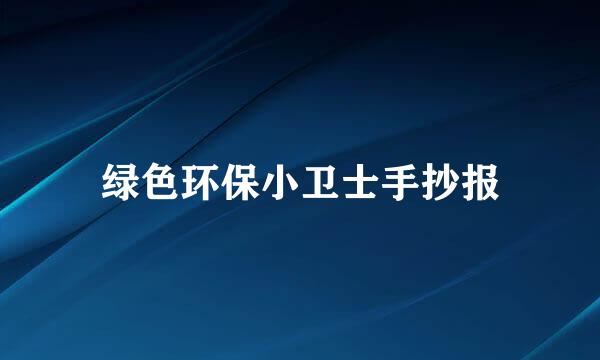 绿色环保小卫士手抄报