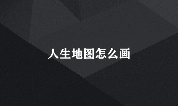 人生地图怎么画