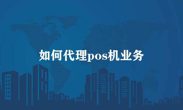 如何代理pos机业务
