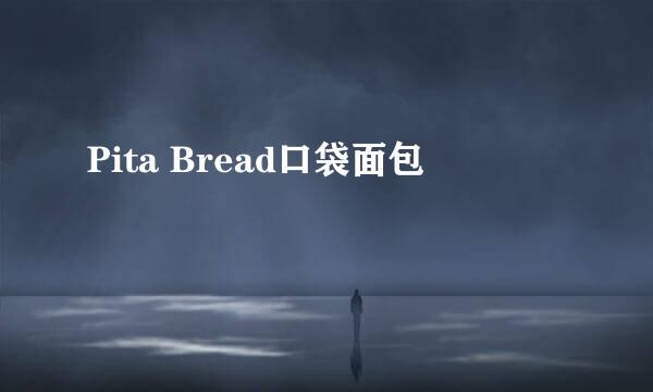 Pita Bread口袋面包