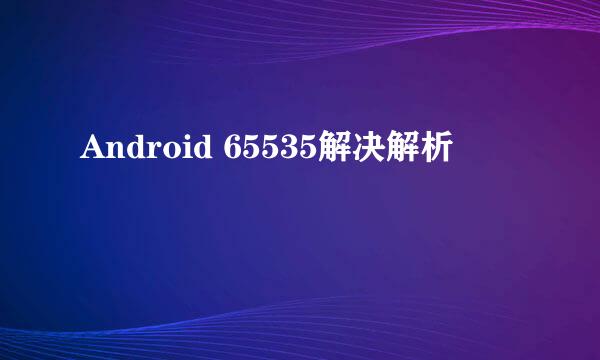 Android 65535解决解析