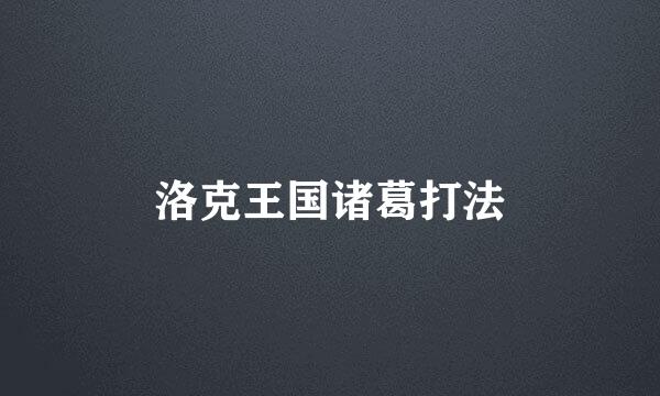 洛克王国诸葛打法