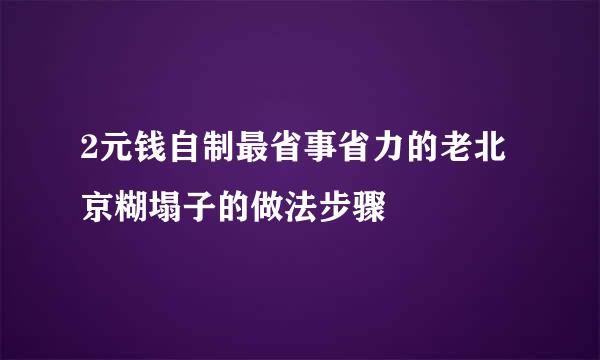 2元钱自制最省事省力的老北京糊塌子的做法步骤