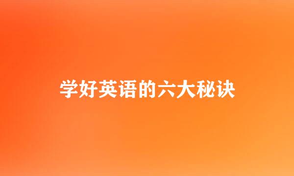 学好英语的六大秘诀