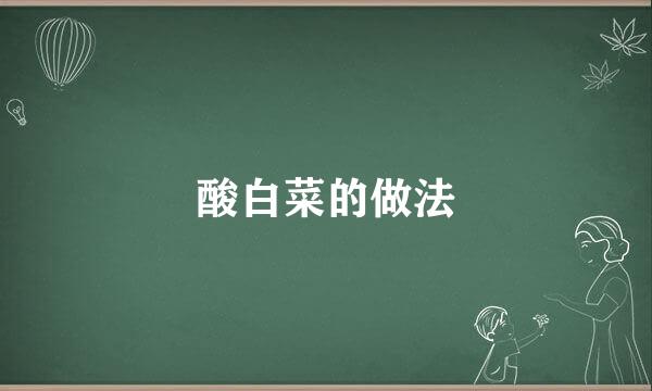酸白菜的做法