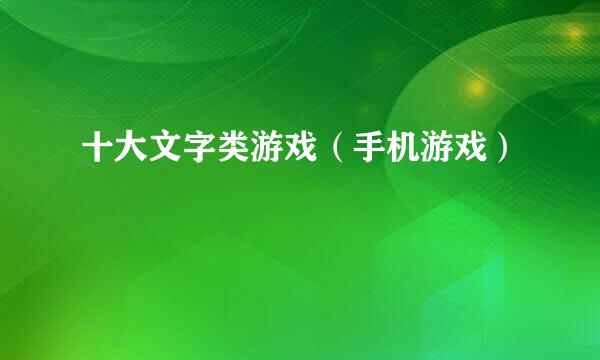 十大文字类游戏（手机游戏）