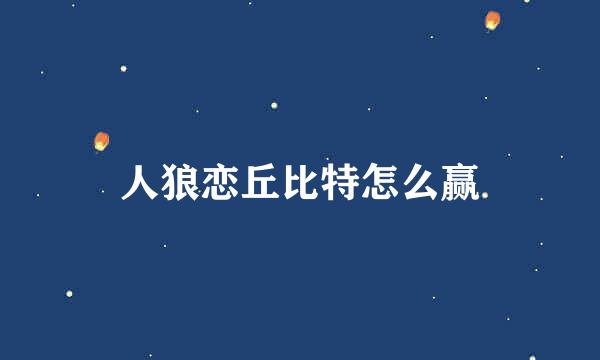 人狼恋丘比特怎么赢