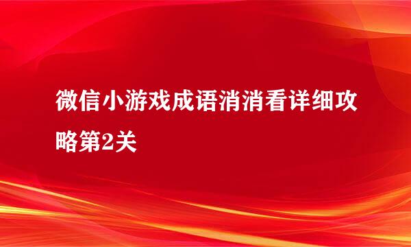 微信小游戏成语消消看详细攻略第2关