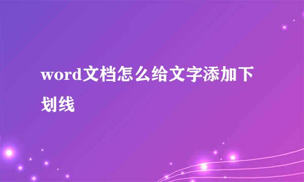 word文档怎么给文字添加下划线