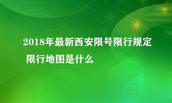 2018年最新西安限号限行规定 限行地图是什么