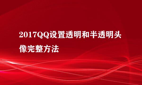 2017QQ设置透明和半透明头像完整方法