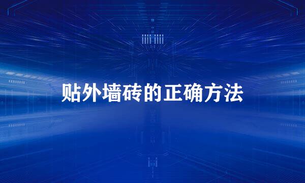 贴外墙砖的正确方法