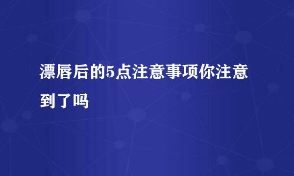 漂唇后的5点注意事项你注意到了吗