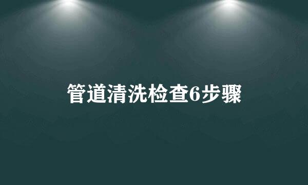 管道清洗检查6步骤