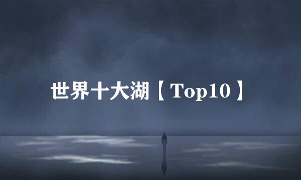 世界十大湖【Top10】