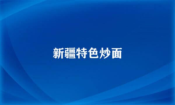 新疆特色炒面