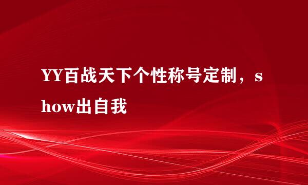 YY百战天下个性称号定制，show出自我
