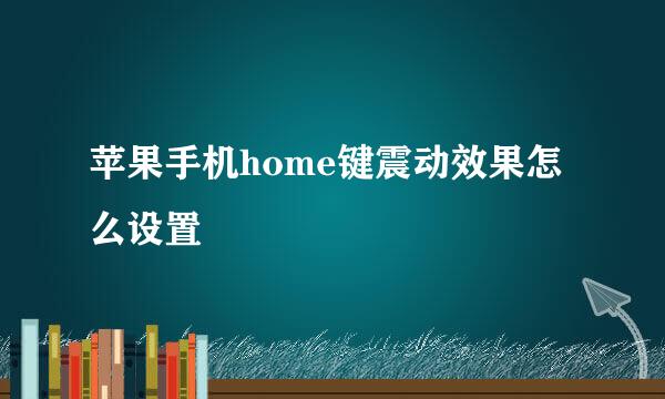 苹果手机home键震动效果怎么设置