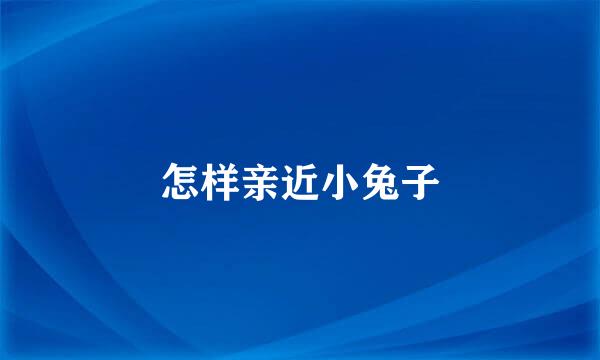 怎样亲近小兔子