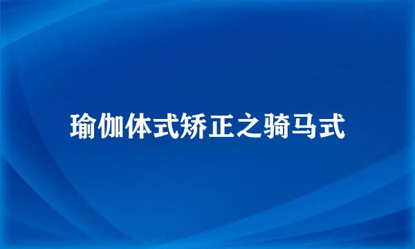 瑜伽体式矫正之骑马式