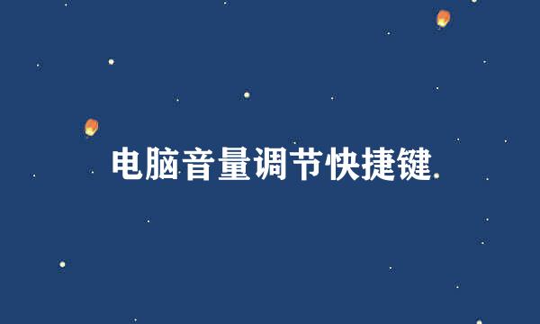 电脑音量调节快捷键