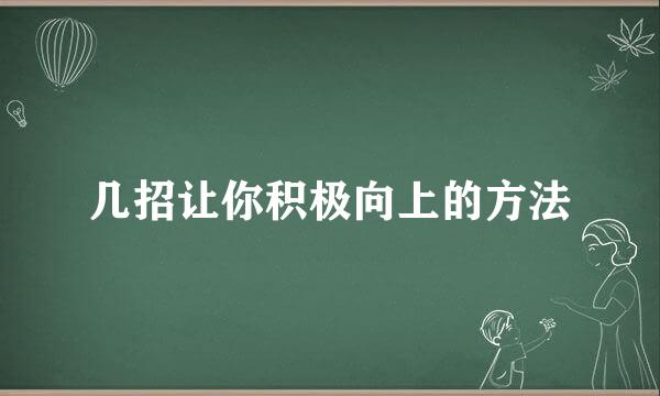 几招让你积极向上的方法