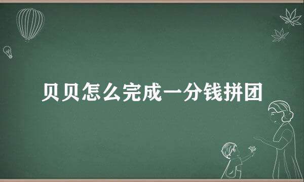 贝贝怎么完成一分钱拼团