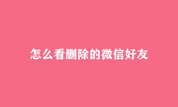 怎么看删除的微信好友