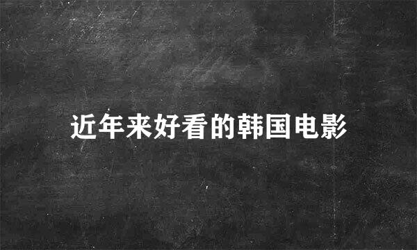 近年来好看的韩国电影