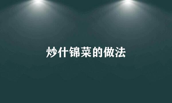 炒什锦菜的做法