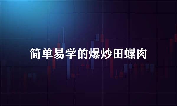 简单易学的爆炒田螺肉