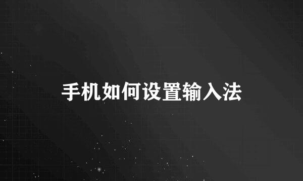 手机如何设置输入法