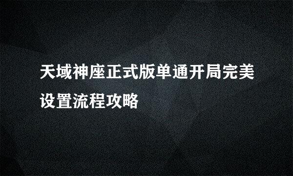 天域神座正式版单通开局完美设置流程攻略