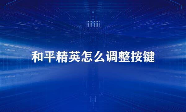 和平精英怎么调整按键