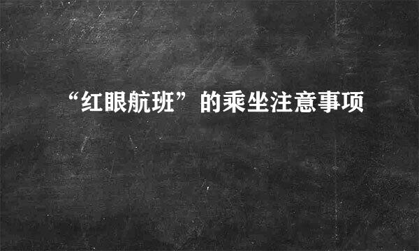 “红眼航班”的乘坐注意事项
