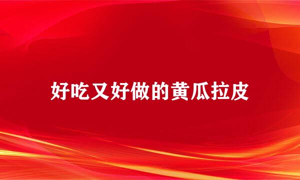 好吃又好做的黄瓜拉皮