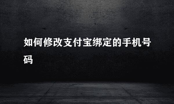 如何修改支付宝绑定的手机号码