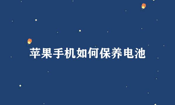 苹果手机如何保养电池