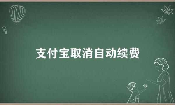 支付宝取消自动续费