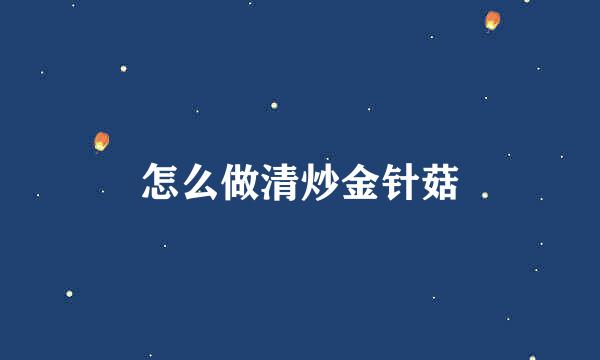 怎么做清炒金针菇